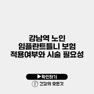 강남역 노인 임플란트틀니 보험 적용여부와 시술 필요성