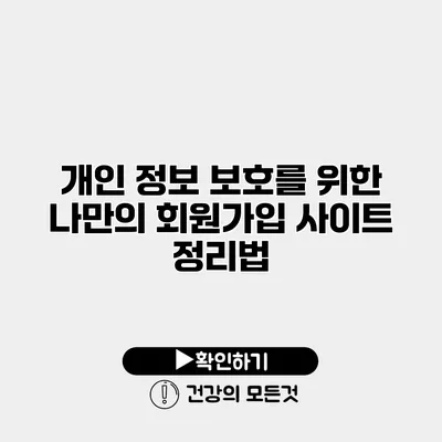 개인 정보 보호를 위한 나만의 회원가입 사이트 정리법