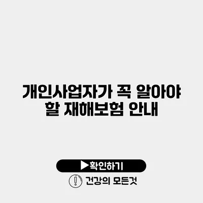개인사업자가 꼭 알아야 할 재해보험 안내
