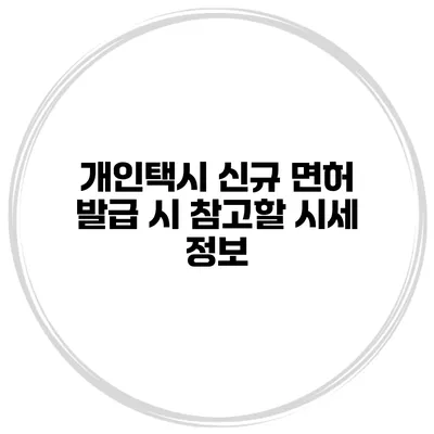 개인택시 신규 면허 발급 시 참고할 시세 정보