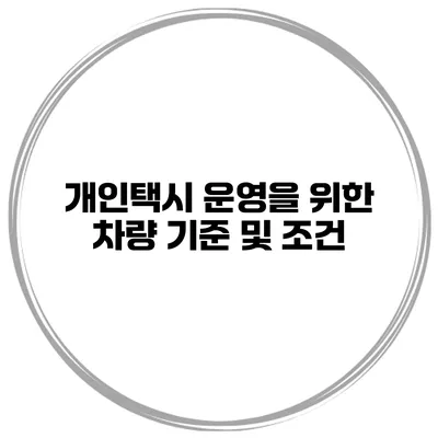 개인택시 운영을 위한 차량 기준 및 조건
