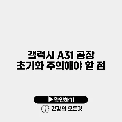 갤럭시 A31 공장 초기화 주의해야 할 점