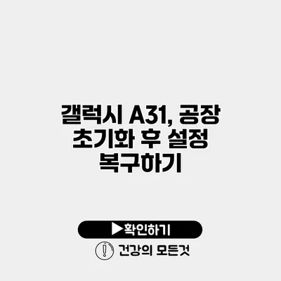 갤럭시 A31, 공장 초기화 후 설정 복구하기