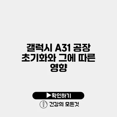 갤럭시 A31 공장 초기화와 그에 따른 영향
