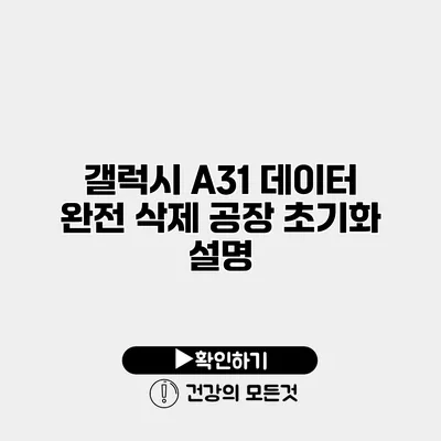 갤럭시 A31 데이터 완전 삭제 공장 초기화 설명