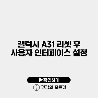 갤럭시 A31 리셋 후 사용자 인터페이스 설정
