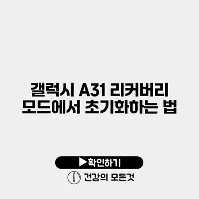 갤럭시 A31 리커버리 모드에서 초기화하는 법