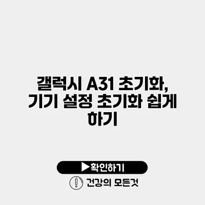 갤럭시 A31 초기화, 기기 설정 초기화 쉽게 하기