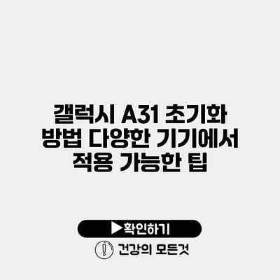 갤럭시 A31 초기화 방법 다양한 기기에서 적용 가능한 팁