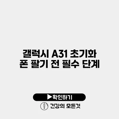 갤럭시 A31 초기화 폰 팔기 전 필수 단계