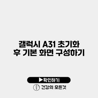 갤럭시 A31 초기화 후 기본 화면 구성하기