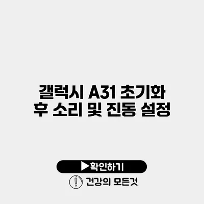 갤럭시 A31 초기화 후 소리 및 진동 설정
