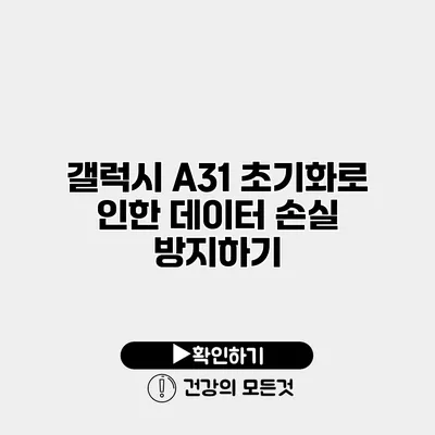 갤럭시 A31 초기화로 인한 데이터 손실 방지하기