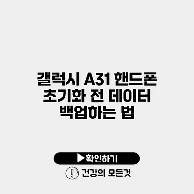 갤럭시 A31 핸드폰 초기화 전 데이터 백업하는 법
