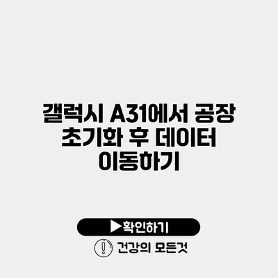 갤럭시 A31에서 공장 초기화 후 데이터 이동하기