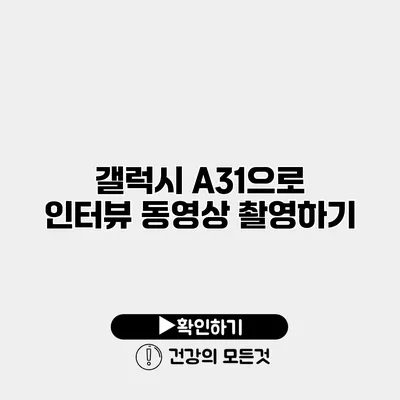 갤럭시 A31으로 인터뷰 동영상 촬영하기