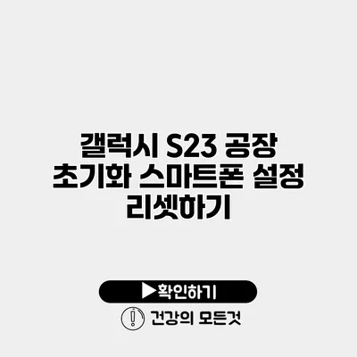갤럭시 S23 공장 초기화 스마트폰 설정 리셋하기