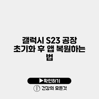 갤럭시 S23 공장 초기화 후 앱 복원하는 법