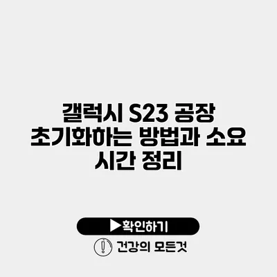 갤럭시 S23 공장 초기화하는 방법과 소요 시간 정리