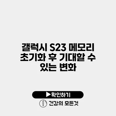 갤럭시 S23 메모리 초기화 후 기대할 수 있는 변화