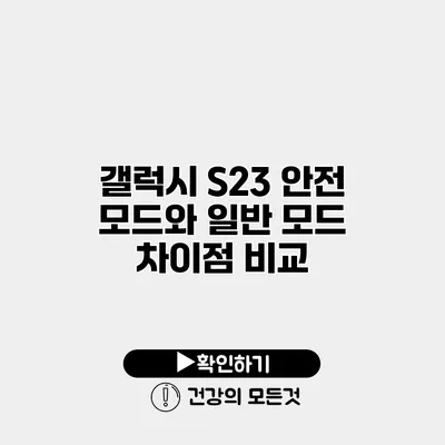 갤럭시 S23 안전 모드와 일반 모드 차이점 비교