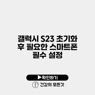 갤럭시 S23 초기화 후 필요한 스마트폰 필수 설정