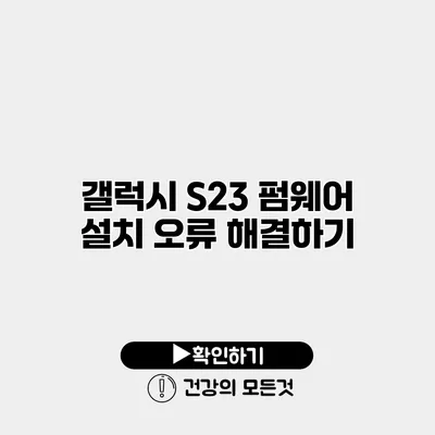 갤럭시 S23 펌웨어 설치 오류 해결하기