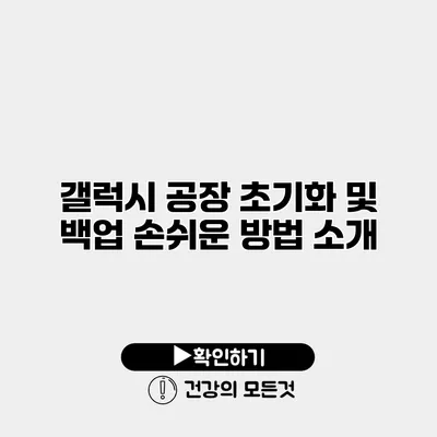 갤럭시 공장 초기화 및 백업 손쉬운 방법 소개