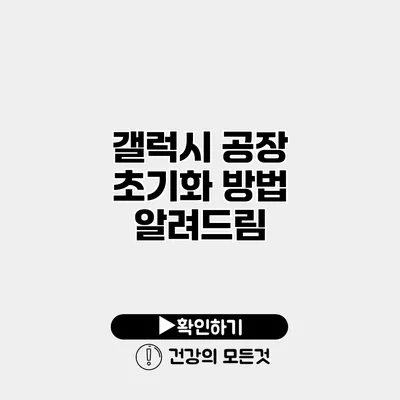 갤럭시 공장 초기화 방법 알려드림