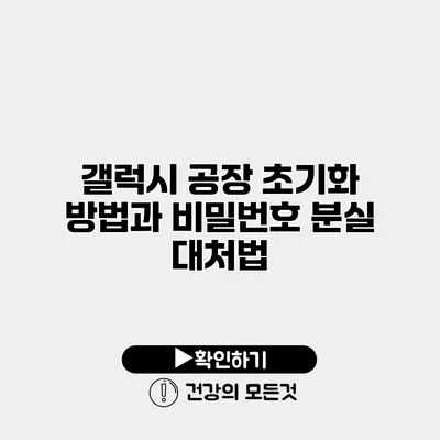 갤럭시 공장 초기화 방법과 비밀번호 분실 대처법