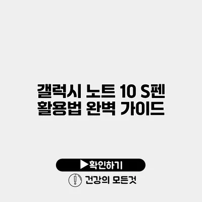 갤럭시 노트 10 S펜 활용법 완벽 가이드