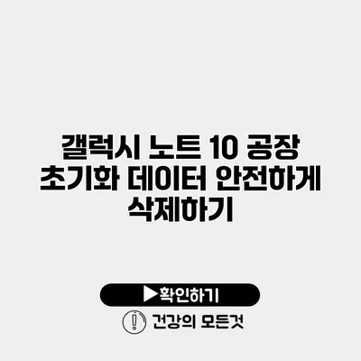 갤럭시 노트 10 공장 초기화 데이터 안전하게 삭제하기