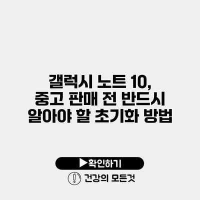 갤럭시 노트 10, 중고 판매 전 반드시 알아야 할 초기화 방법