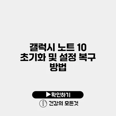 갤럭시 노트 10 초기화 및 설정 복구 방법