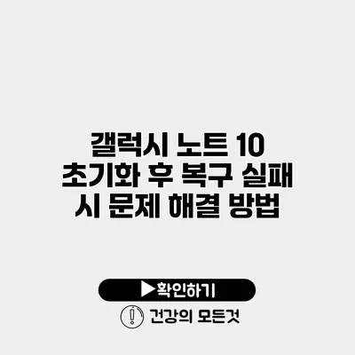 갤럭시 노트 10 초기화 후 복구 실패 시 문제 해결 방법