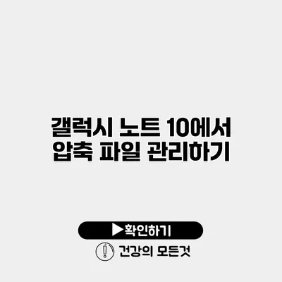 갤럭시 노트 10에서 압축 파일 관리하기