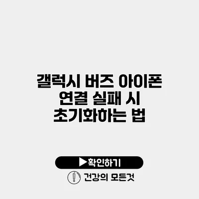 갤럭시 버즈 아이폰 연결 실패 시 초기화하는 법