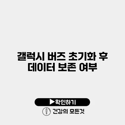 갤럭시 버즈 초기화 후 데이터 보존 여부