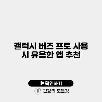 갤럭시 버즈 프로 사용 시 유용한 앱 추천