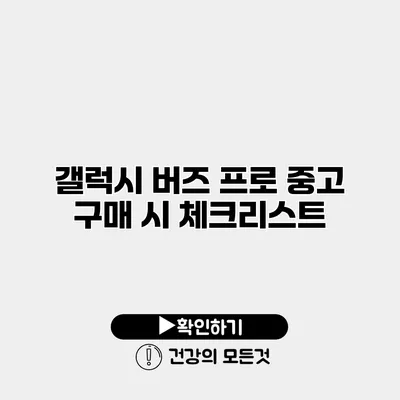 갤럭시 버즈 프로 중고 구매 시 체크리스트
