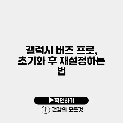갤럭시 버즈 프로, 초기화 후 재설정하는 법