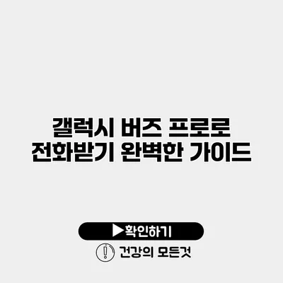 갤럭시 버즈 프로로 전화받기 완벽한 가이드