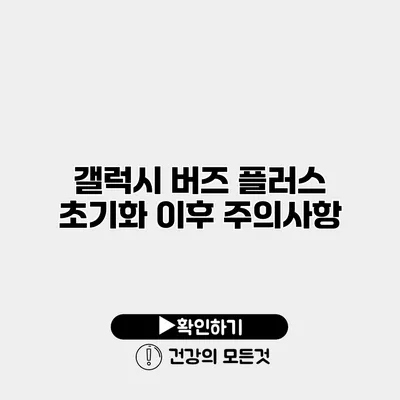 갤럭시 버즈 플러스 초기화 이후 주의사항