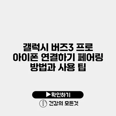갤럭시 버즈3 프로 아이폰 연결하기 페어링 방법과 사용 팁