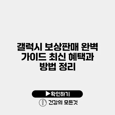 갤럭시 보상판매 완벽 가이드 최신 혜택과 방법 정리