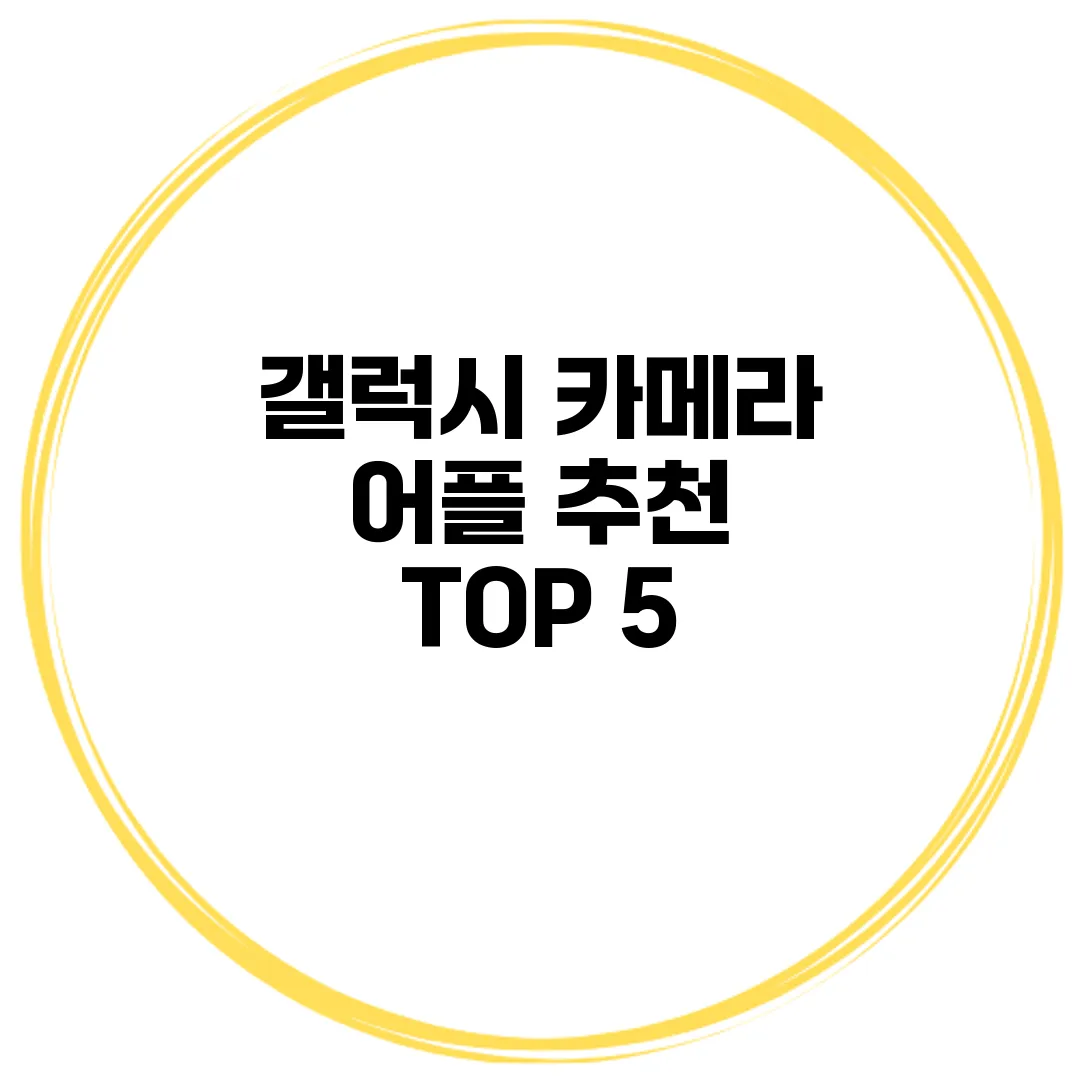 갤럭시 카메라 어플 추천 TOP 5