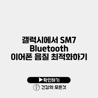 갤럭시에서 SM7 Bluetooth 이어폰 음질 최적화하기