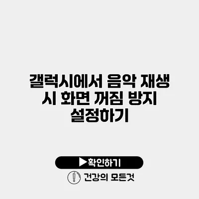 갤럭시에서 음악 재생 시 화면 꺼짐 방지 설정하기