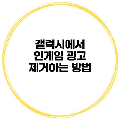 갤럭시에서 인게임 광고 제거하는 방법