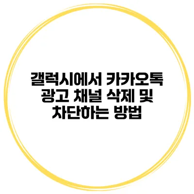 갤럭시에서 카카오톡 광고 채널 삭제 및 차단하는 방법